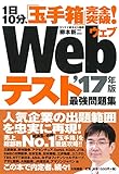 Webテスト 最強問題集 ~1日10分、「玉手箱」完全突破! ~