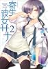 寄生彼女サナ　２ (ガガガ文庫)