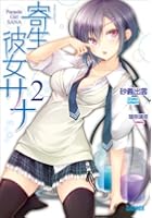 寄生彼女サナ 2