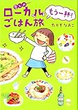愛しのローカルごはん旅　もう一杯！