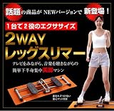 2WAY レッグスリマー