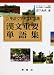 漢文重要単語集