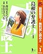 島根の弁護士【期間限定無料】 1 (ヤングジャンプコミックスDIGITAL)