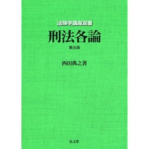 刑法各論　西田典之