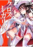 クロス×レガリア 〔5〕