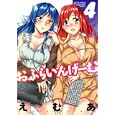 おふらいんげーむ ４<br>えむあ <br>双葉社<br>630円<br>ISBN:9784575838541