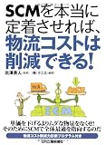 SCMを本当に定着させれば、物流コストは削減できる!