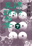 謀将 真田昌幸〈下〉
