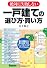 一戸建ての選び方・買い方
