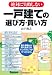 一戸建ての選び方・買い方