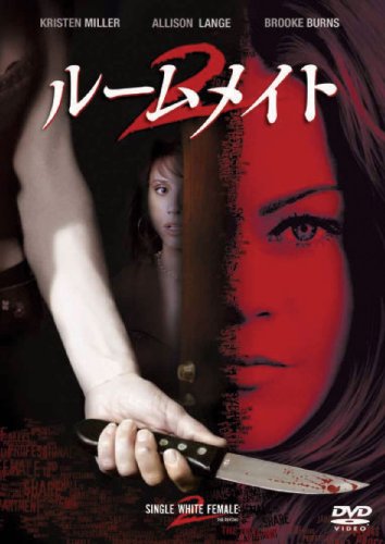 ルームメイト2 [DVD]