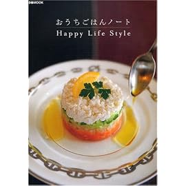 おうちごはんノート Happy Life Style (ぴあMOOK) (ぴあMOOK)