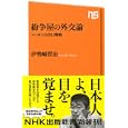 紛争屋の外交論<br>伊勢崎 賢治著 <br>ＮＨＫ出版<br>819円<br>ISBN:9784140883440