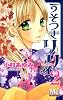 うそつきリリィ 2 (マーガレットコミックス)