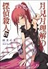 月見月理解の探偵殺人 4 (GA文庫)