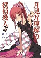 月見月理解の探偵殺人 4