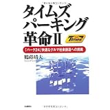 タイムズパーキング革命〈2〉「パーク24」快適なクルマ社会創造への挑戦