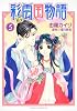 彩雲国物語 第5巻 (あすかコミックスDX)