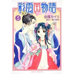 彩雲国物語 第5巻 (あすかコミックスDX)
