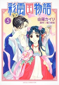 彩雲国物語 第5巻 (あすかコミックスDX)