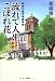 流れて人生、こぼれ花 神奈川県庁残酷物語