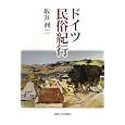 ドイツ民俗紀行<br>坂井 洲二著 <br>法政大学出版局<br>3675円<br>ISBN:9784588276354