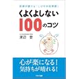くよくよしない１００のコツ<br>渡辺 登著 <br>マキノ出版<br>1400円<br>ISBN:9784837671374