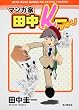 マンガ家田中K一がゆく!