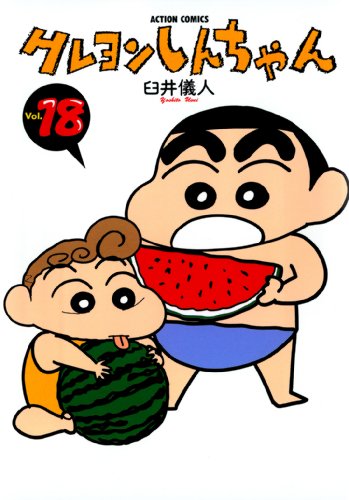 クレヨンしんちゃん』 全50巻 - マンガ表紙博物館 クレヨンしんちゃん』 全50巻 - マンガ表紙博物館