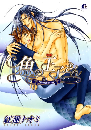 Cover image : 魚の王子さん (花音コミックス Cita Citaシリーズ) (花音コミックス Cita Citaシリーズ)