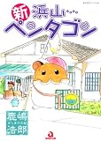 新浜山ペンタゴン (あおばコミックス)
