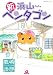 新浜山ペンタゴン (あおばコミックス)