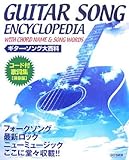 コード付歌詞集 保存版 ギターソング大百科 フォークソング、最新ロック、ニューミュージック-