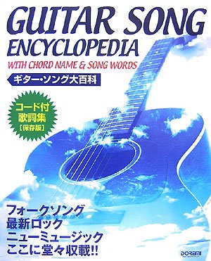 Cover image : コード付歌詞集 保存版 ギターソング大百科 フォークソング、最新ロック、ニューミュージック