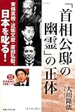 「首相公邸の幽霊」の正体 (OR books)