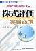 図解と個別事例による株式評価実務必携―平成22年10月改訂