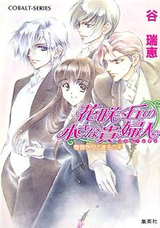 花咲く丘の小さな貴婦人 寄宿学校と迷子の羊 (コバルト文庫)