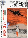 書評 芸術新潮 2014年 01月号 [雑誌] by 燃えつきた棒