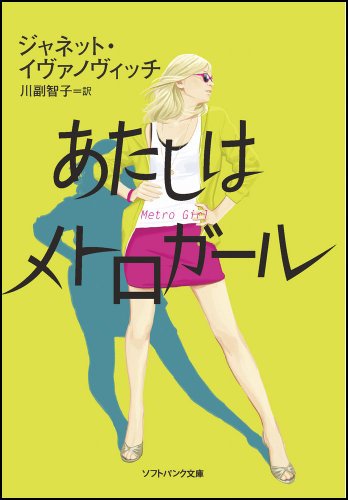 Cover image : あたしはメトロガール (ソフトバンク文庫)