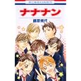 ナナナン<br>藤原 規代 <br>白泉社<br>420円<br>ISBN:9784592182054