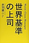世界基準の上司