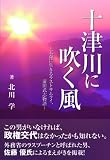 十津川に吹く風―天命に生きるラストサムライ、前田武志物語