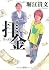 拝金