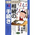 知識ゼロからの相続の手続き<br>池田 陽介著 古谷 三敏画 <br>幻冬舎<br>1365円<br>ISBN:9784344902114