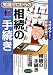 知識ゼロからの相続の手続き