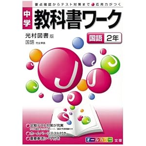 【クリックで詳細表示】中学教科書ワーク 光村図書版 国語 国語2年 [単行本]