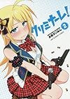 クリミナーレ!(2): 裏少年サンデーコミックス