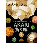 大人の科学マガジンＶｏｌ．２９（ＡＫＡＲＩ折り紙） (学研ムック大人の科学マガジンシリーズ)