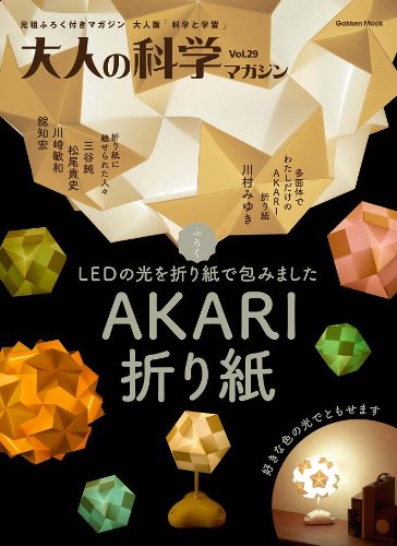 大人の科学マガジンＶｏｌ．２９（ＡＫＡＲＩ折り紙） (学研ムック大人の科学マガジンシリーズ)