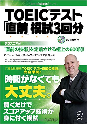 CD-ROM付 [新装版]TOEIC(R)テスト「直前」模試3回分